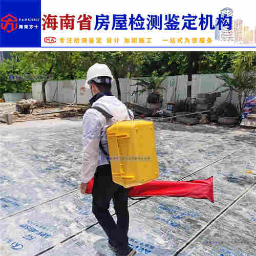 海南房屋检测鉴定安全鉴定机构