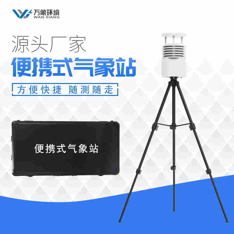 便携式应急气象站WX-BXQX5