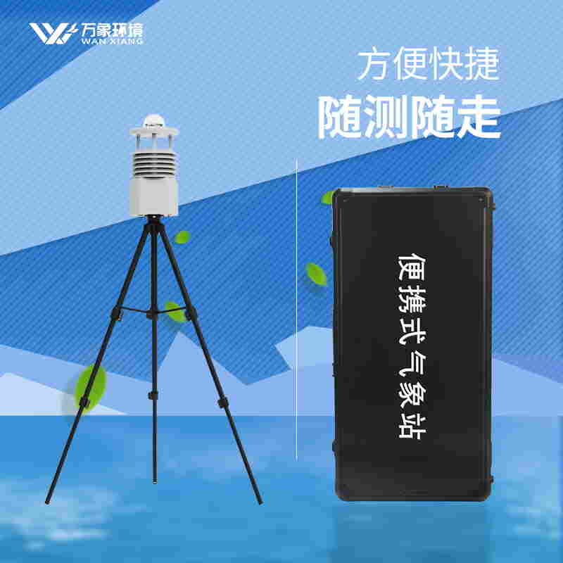 七参数便携式气象站