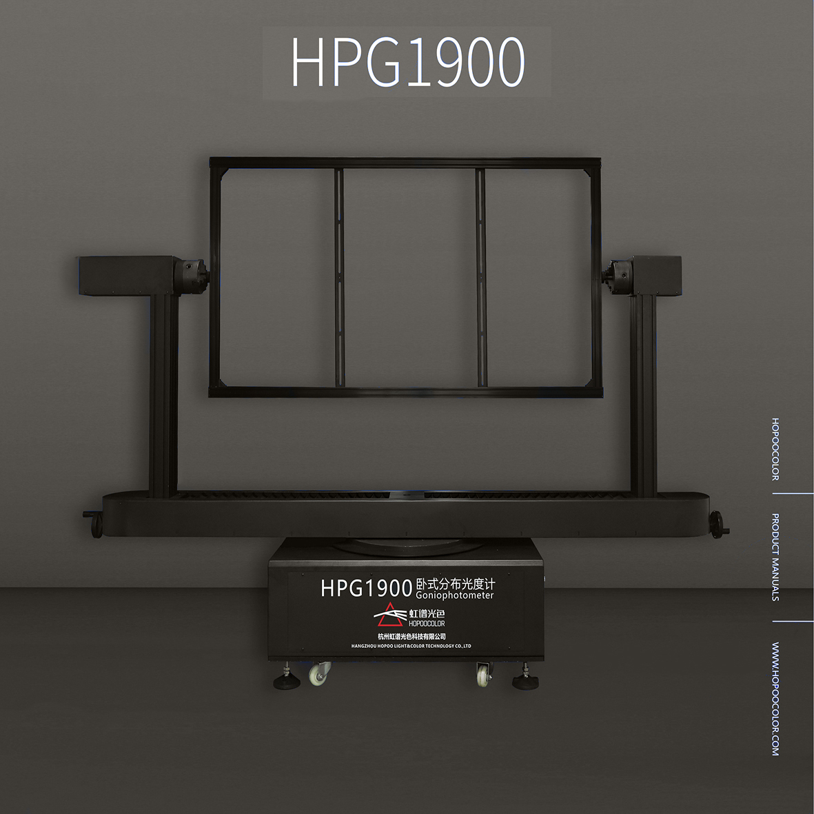 HPG1900 卧式双臂分布光度计