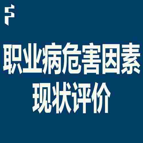 1649772218316074.jpg 南通职业卫生现状评价应该注意哪些问题