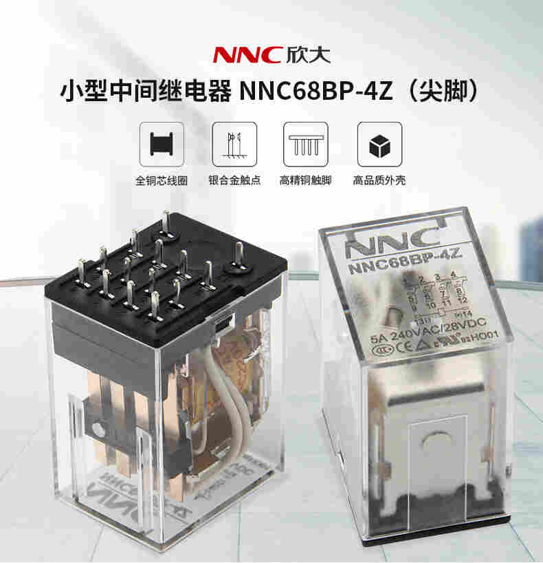 欣大NNC68BP-4Z电磁继电器 转换型5A 