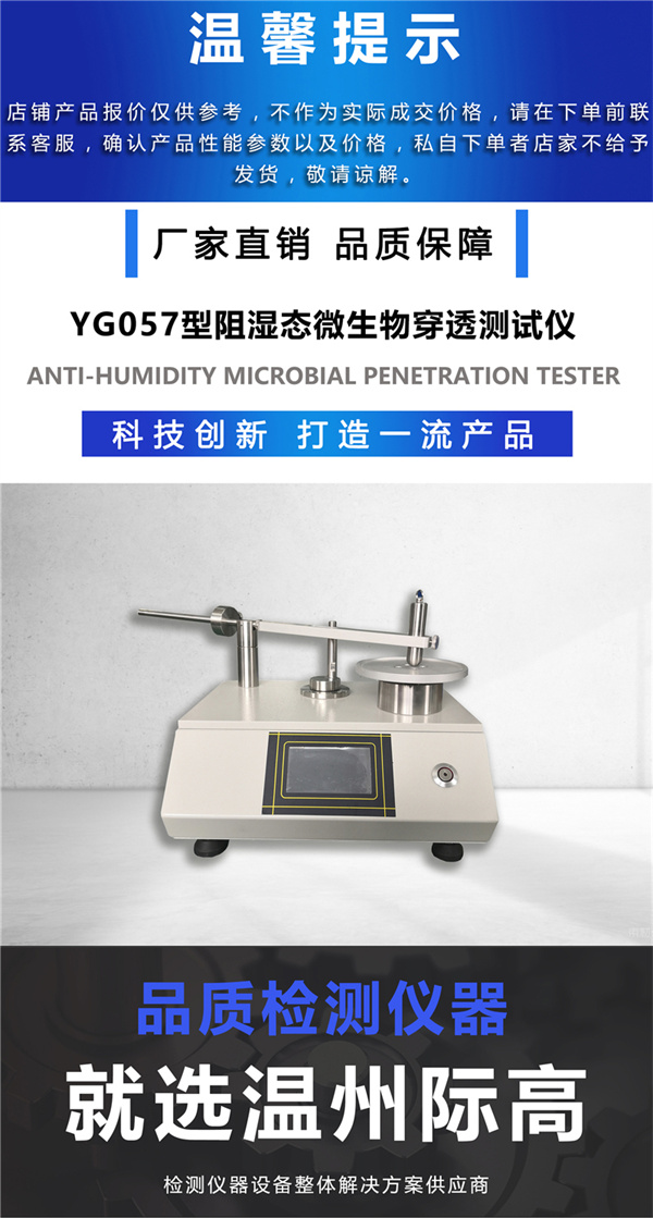 YG057型阻湿态微生物穿透测试仪1.jpg