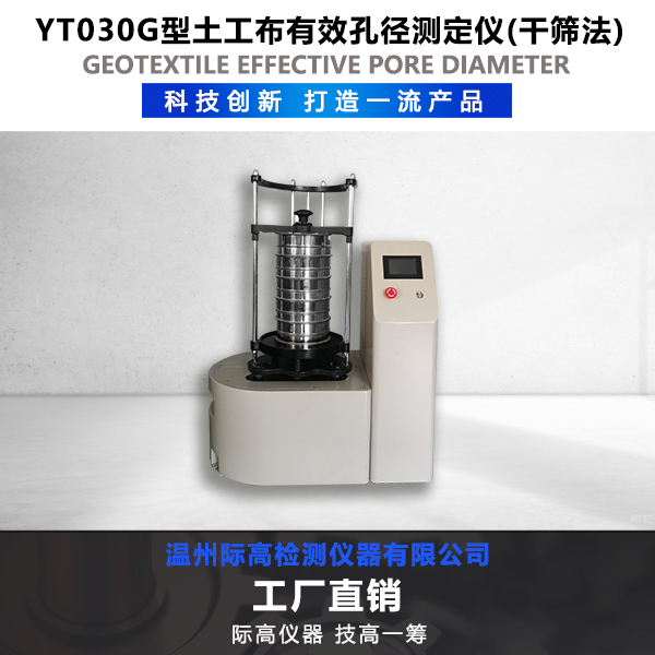 YT030G型土工布有效孔径测定仪(干筛法)2.jpg