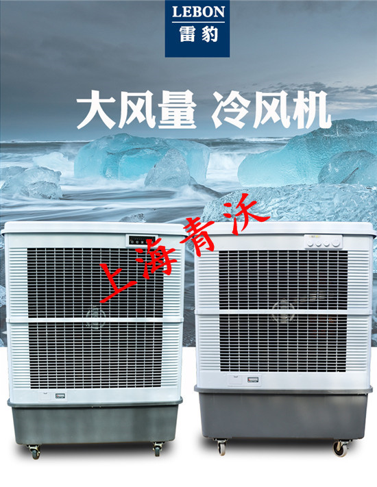 黑龙江 冷风机家用制冷、冷风机工业厂房降温 、大型工业冷风机雷豹冷风机规格2023已更新