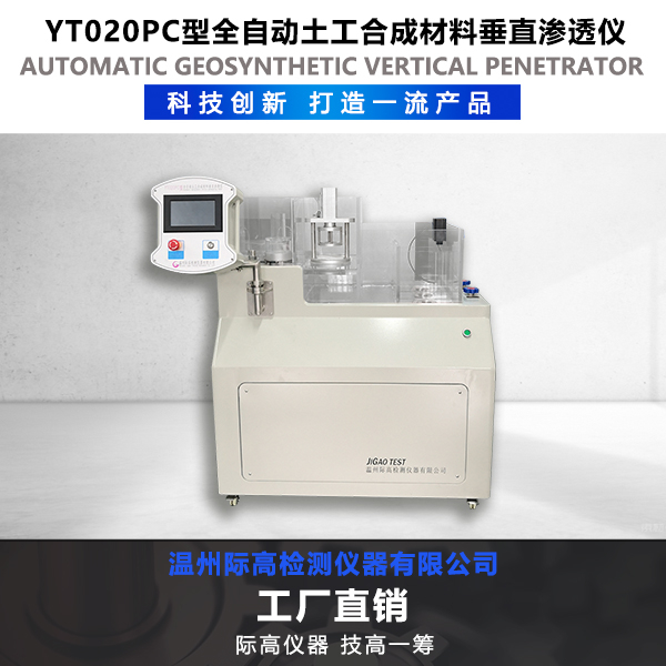 YT020PC型全自动土工合成材料垂直渗透仪1.jpg