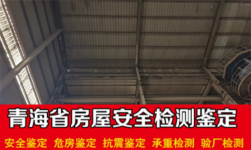 西宁市钢结构安全质量检测鉴定机构-西宁市鉴定中心-2022已更新