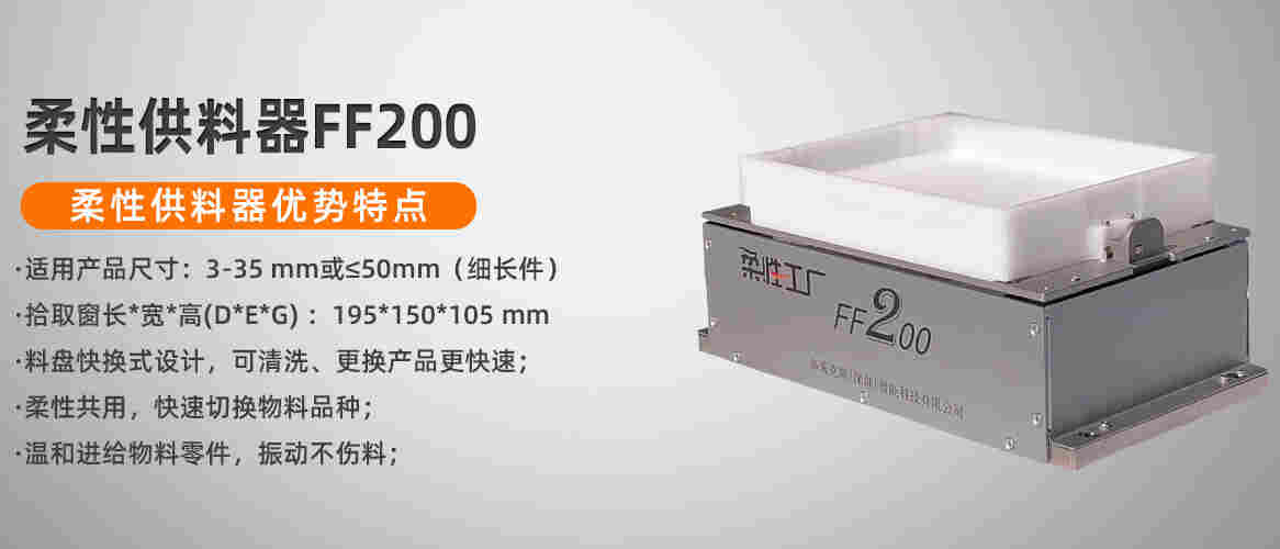 柔性振盘 CCD视觉上料弗莱克斯FF200