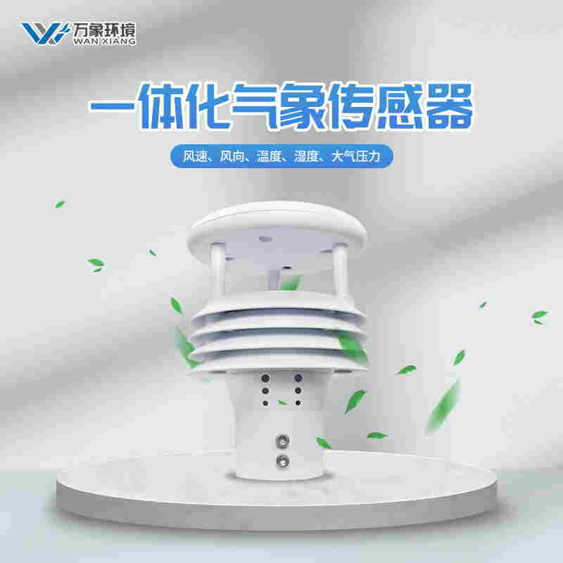 环境监测气象传感器厂家