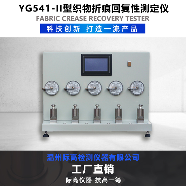 YG541-II型织物折痕回复性测定仪1.jpg