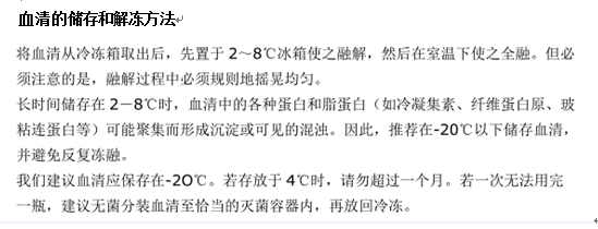 血清的储侟和解冻方法