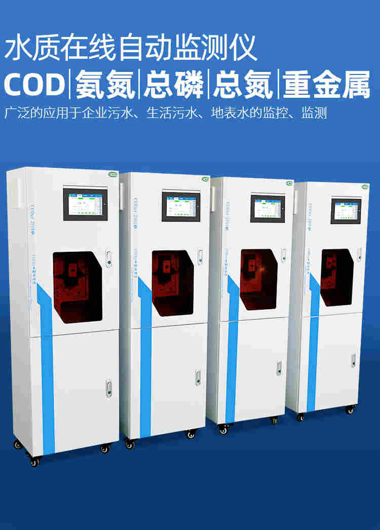 1650951830723823.jpg 在线监测设备 水质在线监测仪 西藏COD氨氮分析仪 可实时在线监测水质