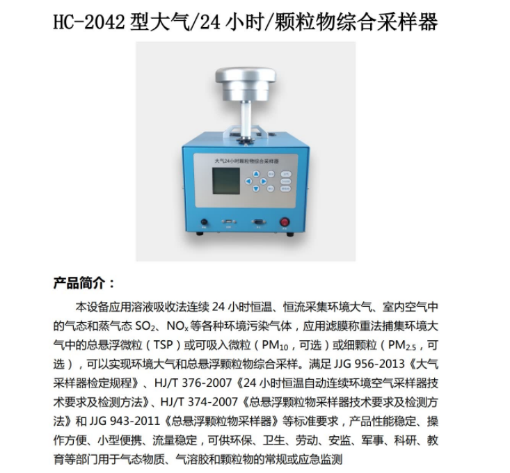 连续 24 小时恒温 恒流采集环境大气和悬浮颗粒物