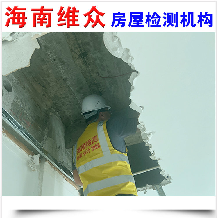 海南博鳌房屋安全鉴定评估机构-海南博鳌房屋检测单位
