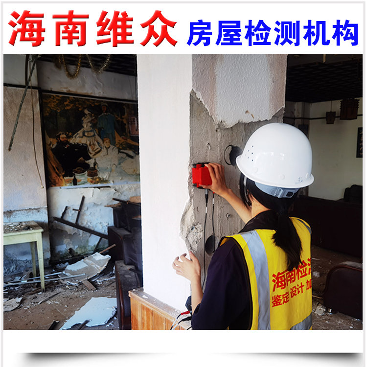 海南博鳌房屋安全鉴定评估机构-海南博鳌房屋检测单位