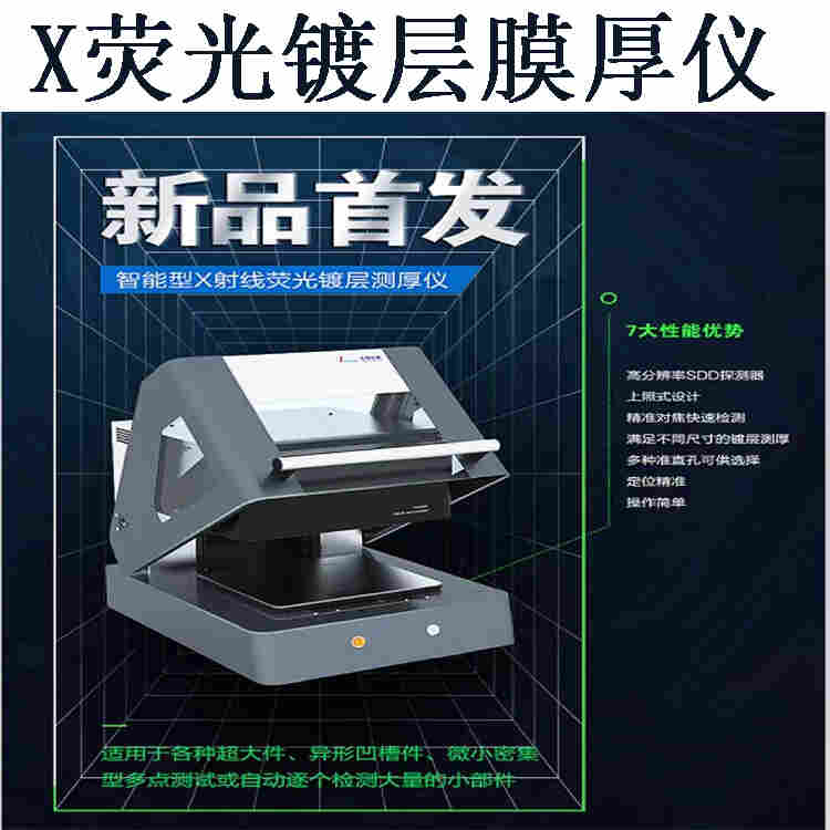 全自动微区镀层膜厚测试仪