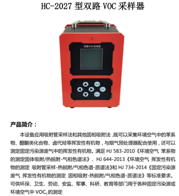 HC-2027 型双路 VOC 采样器