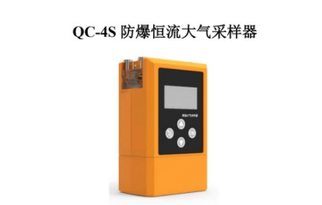 QC-4S  防爆恒流大气采样器
