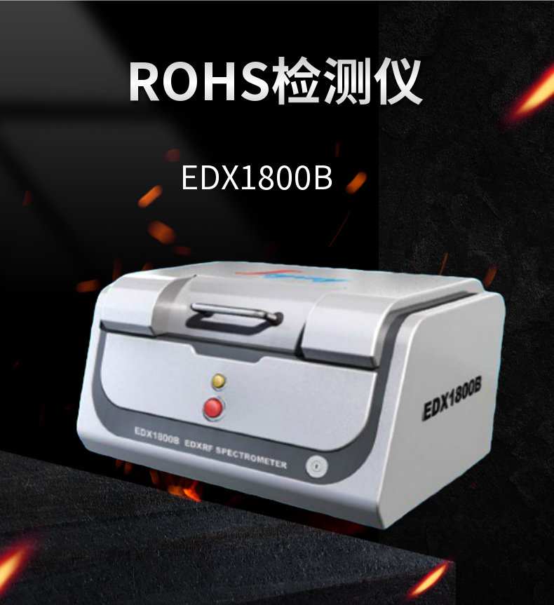 rohs2.0十项分析仪