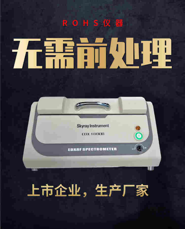 rohs2.0十项分析仪