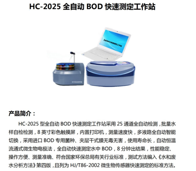 HC-2025 全自动 BOD 快速测定工作站