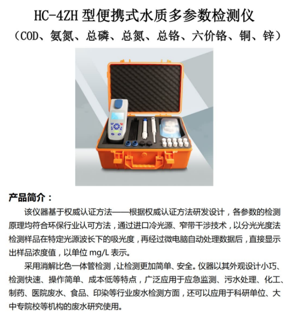 HC-4ZH 型便携式水质多参数检测仪