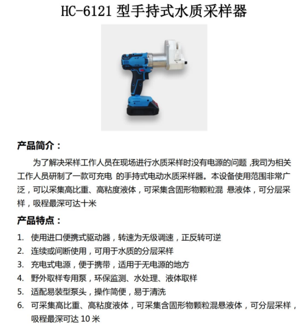 1652680809456786.png HC-6121 型手持式水质采样器