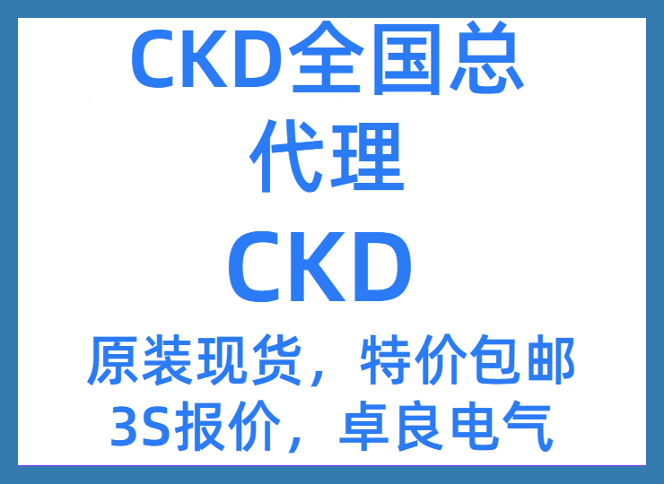 锡山市CKD气动一级销售部经销商全/(直达2022已更新)