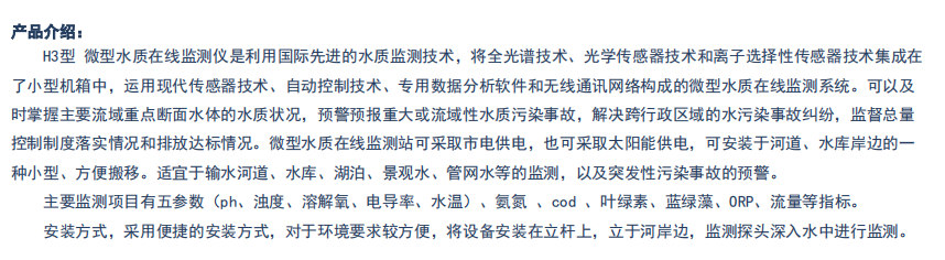 H3型  微型水质在线监测仪