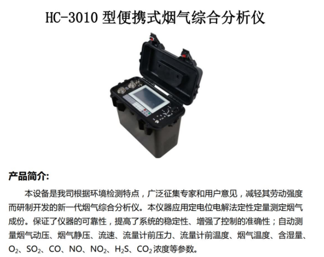 HC-3010型  便携式烟气综合分析仪