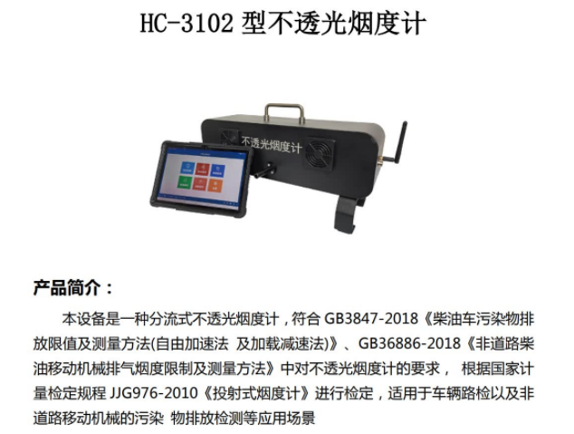 HC-3102型  不透光烟度计