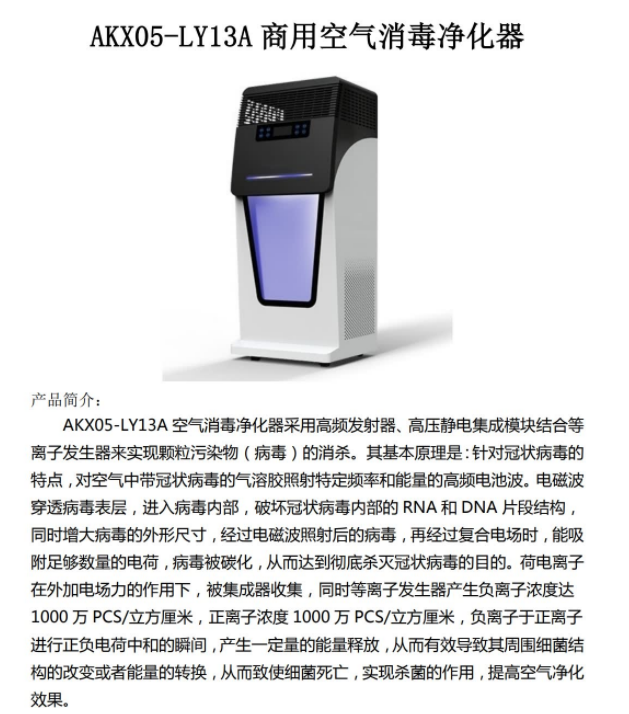 AKX05-LY13A型   商用空气消毒净化器