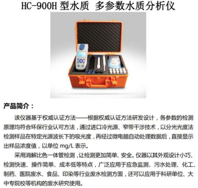 1652860079377730.png HC-900H 型便携式多参数水质分析仪