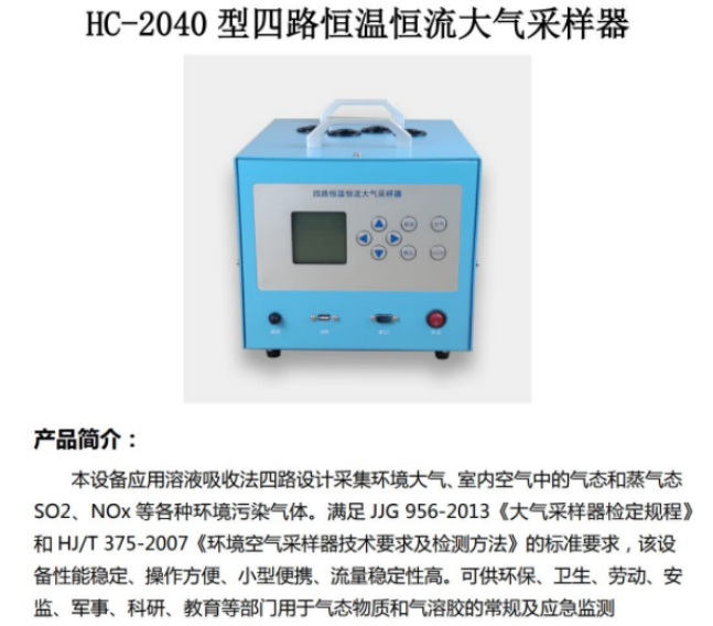 用于气态物质和气溶胶的常规及应急监测 四路恒温恒流大气采样器