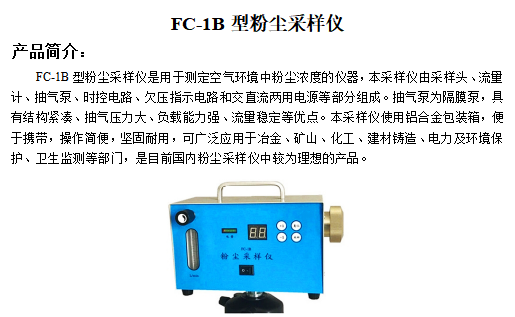 FC-1B型  粉尘采样仪