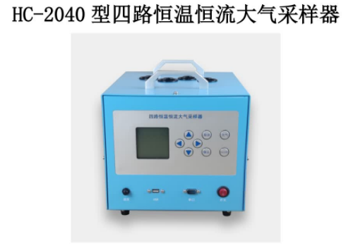 四路恒温恒流大气采样器 HC-2040 型