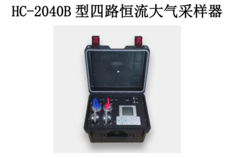 四路恒流大气采样器 HC-2040B 型