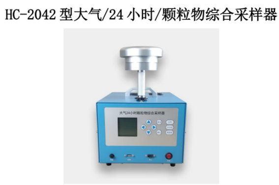 1653027300336474.png 大气 24 小时 颗粒物综合采样器 HC-2042 型