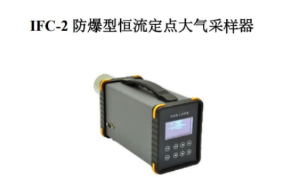  恒流 定点大气采样器 IFC-2 防爆型
