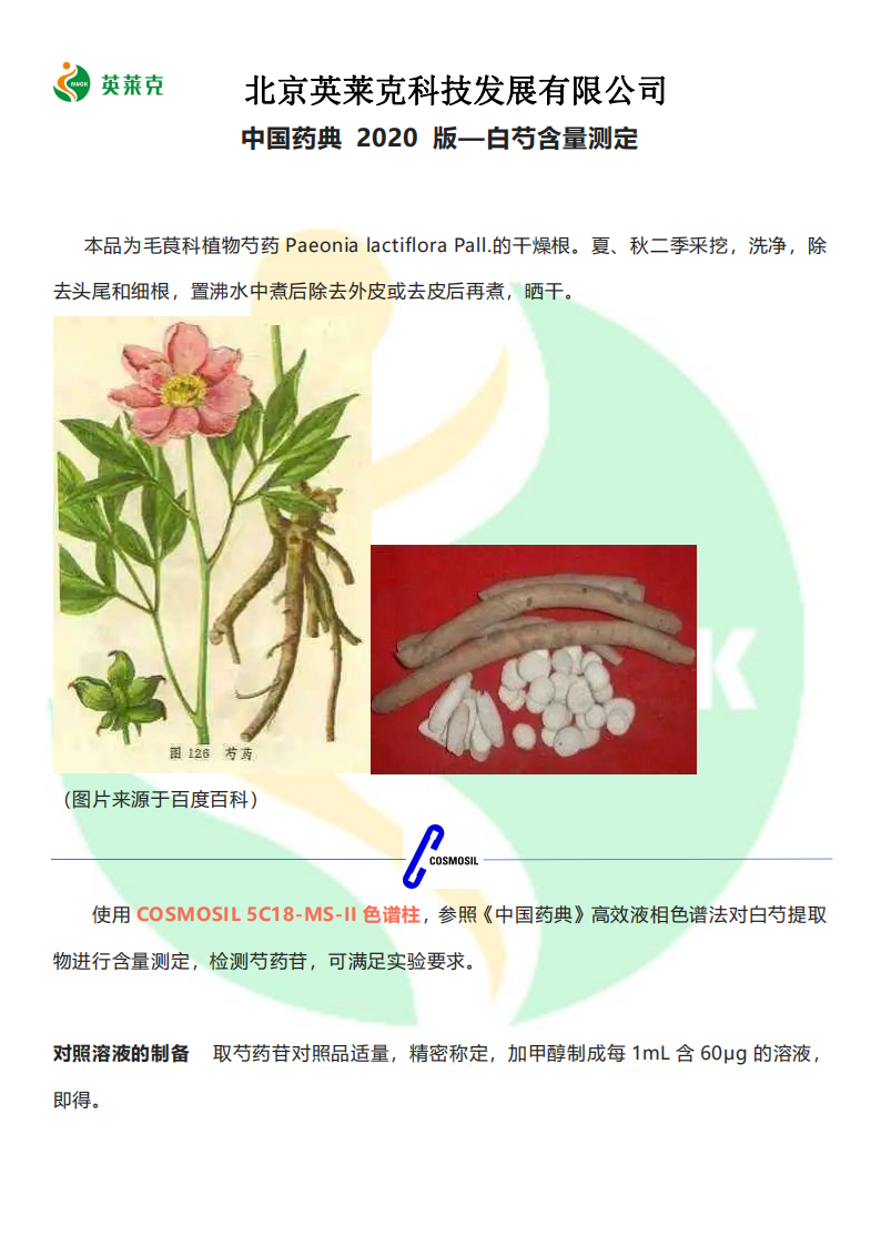 药典 2020 版-白芍含量测定