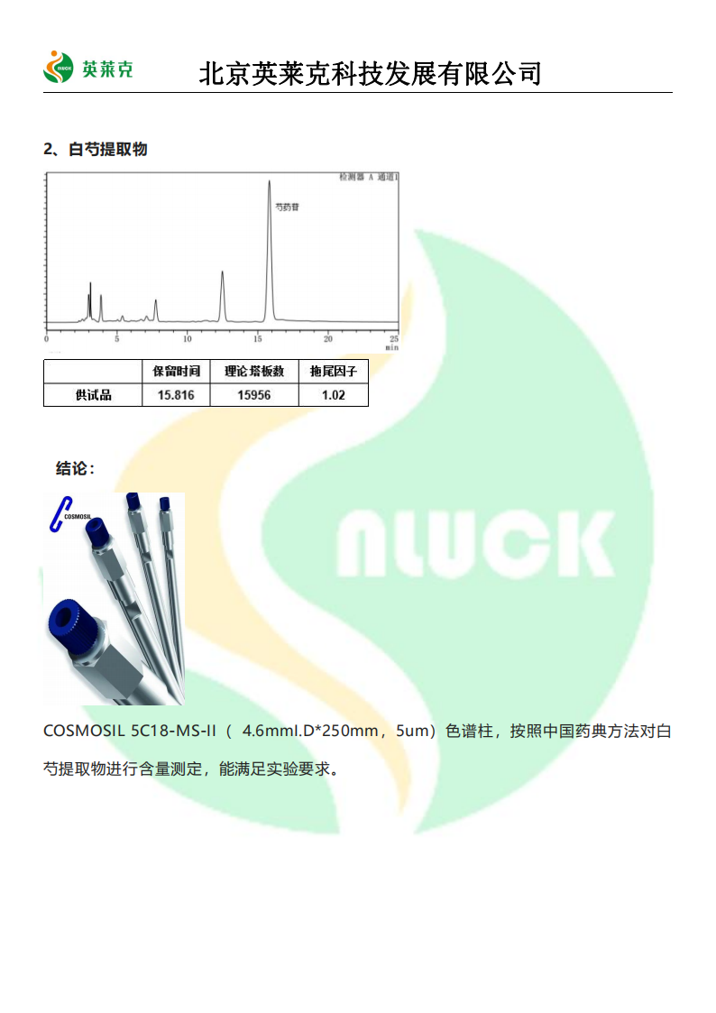 药典 2020 版-白芍含量测定
