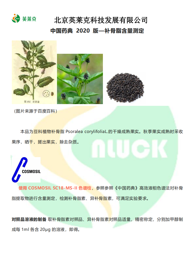 药典 2020 版-补骨脂含量测定