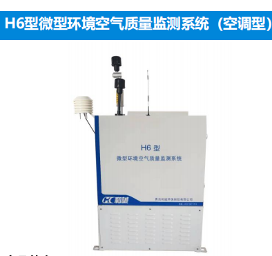 微型环境空气质量监测系统空调型 H6型