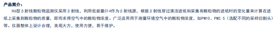 β射线颗粒物监测仪 H6型