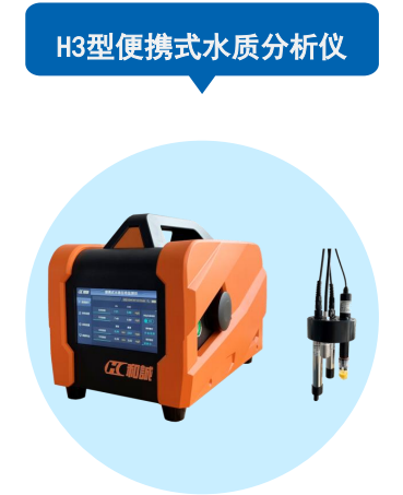 便携式水质分析仪 H3型