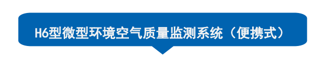 1653290494982765.png 微型环境空气质量监测系统便携式 H6型