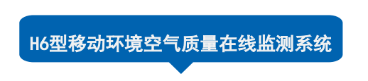 移动环境空气质量在线监测系统 H6型