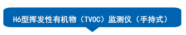 挥发性有机物TVOC监测仪手持式 H6型