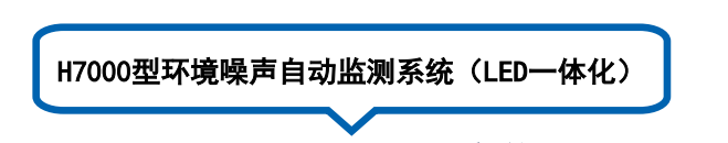 环境噪声自动监测系统LED一体化  H7000型 