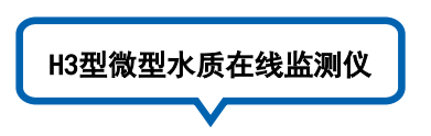 微型水质在线监测仪 H3型